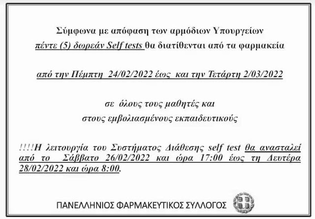 ΠΕΝΤΕ (5) ΔΩΡΕΑΝ SELF TESTS ΑΠΟ ΑΥΡΙΟ 24/02 ΕΩΣ ΚΑΙ ΤΗΝ ΤΕΤΑΡΤΗ 02/03/2022