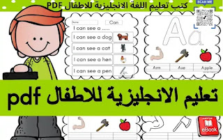 كتب تعليم اللغة الانجليزية للاطفال PDF: إرشادات وأفضل الخيارات