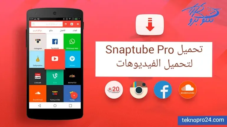 تحميل تطبيق Snaptube Pro المدفوع لتنزيل الفيديوهات من اليوتوب وفيسبوك وغيرها بجودة عالية
