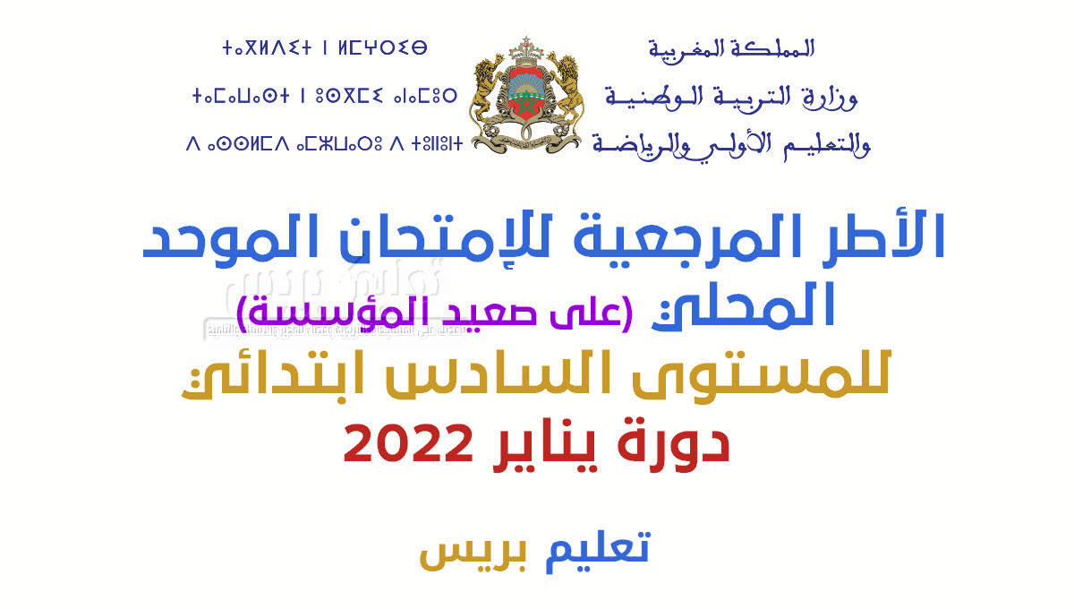 الأطر المرجعية الإمتحان الموحد المحلي للمستوى السادس ابتدائي دورة يناير 2022