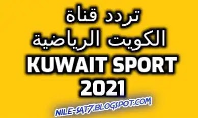 تردد قناة الكويت الرياضية 2021 نايل سات