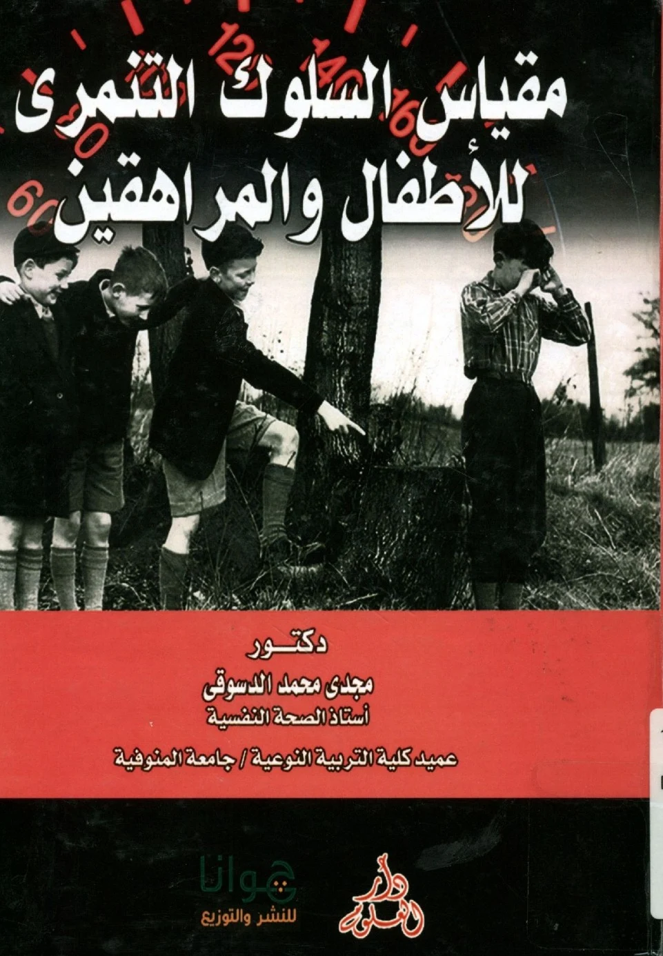 تحميل مقياس السلوك التنمرى للأطفال والمراهقين pdf