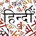विश्व हिंदी दिवस: कितनी वैश्विक हुई हमारी हिंदी