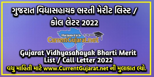 Std 1 to 8 Gujarat Vidhyasahayak Bharti Final Merit List,Cut Of Marks Call Letter 2022– vsb.dpegujarat.in