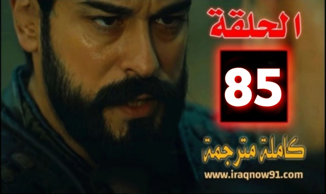 عثمان 85 قيامة مسلسل المؤسس