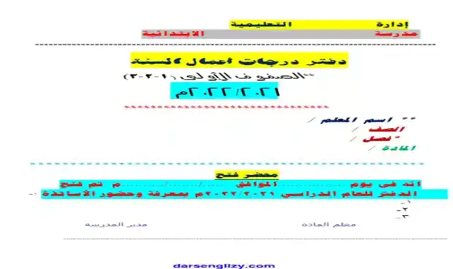 دفتر درجات اعمال السنة للمرحلة الابتدائية 2022