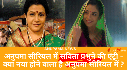 Anupama Serial New Entry of Savita Prabhune - Kya Naya Hone Wala Hai ?