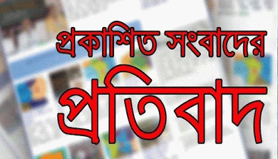 ফিরোজের বিরুদ্ধে প্রকাশিত সংবাদের প্রতিবাদ