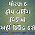 Std-6 Home Learning Video  | Gujarat e Class Daily YouTube Online Class
