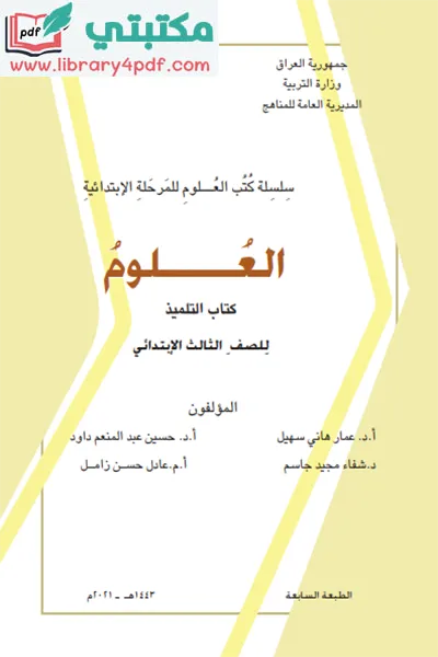 تحميل كتاب علوم الصف الثالث ابتدائي 2022 - 2023 pdf المنهج العراقي الجديد,تحميل كتاب العلوم للصف الثالث الابتدائي pdf في العراق,منهج نشاط علوم اول