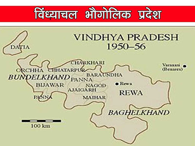 विन्ध्याचल भौगोलिक प्रदेश मध्यप्रदेश :प्राचीन काल में प्रादेशिक नाम।Vindhyanchal Region Geography