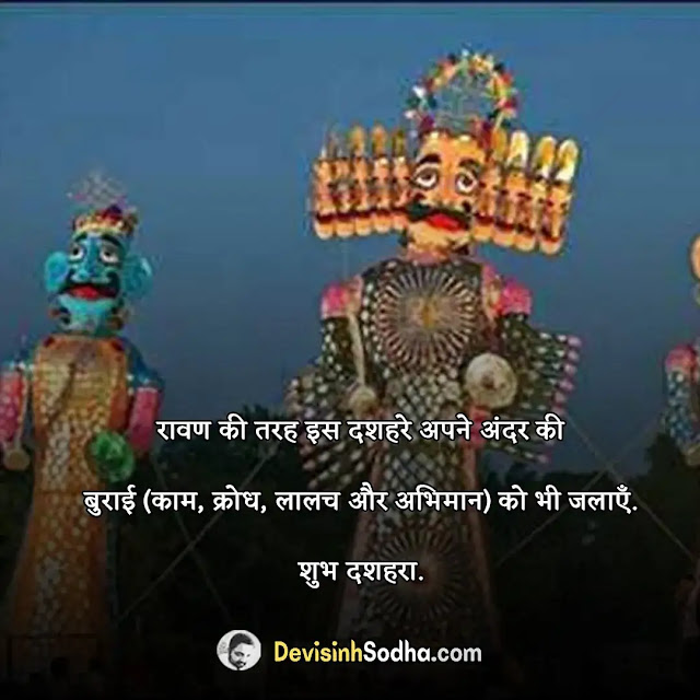 happy dussehra quotes in hindi, दशहरा की हार्दिक शुभकामनाएं, दशहरा की हार्दिक शुभकामनाएं शायरी, vijayadashmi wishes in hindi, विजयादशमी शुभकामना संदेश, dussehra thoughts in hindi, दशहरा पर बेहतरीन विचार, दशहरा पर बेहतरीन बधाई सन्देश