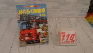 中古絵本　はたらく自動車ずかん　１１０円