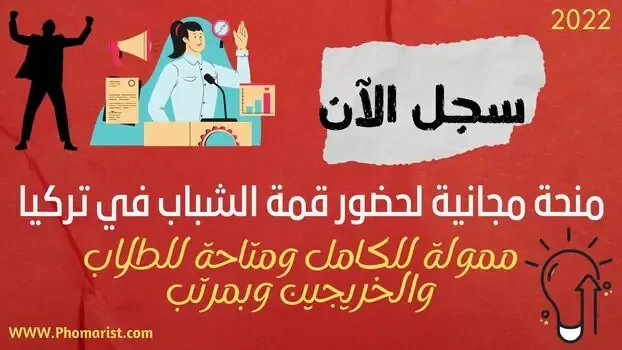 منحة قمة الشباب 2022 في تركيا ممولة بالكامل