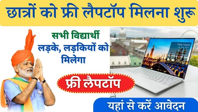 ## AICTE Free Laptop Yojana 2024: डिजिटल शिक्षा प्राप्त करने के लिए Free लैपटॉप मिलना शुरू, मौका सीमित समय के लिए