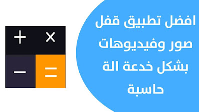 افضل برنامج لقفل الصور والفيديوهات عن طريق تطبيق خدعة الة حاسبة