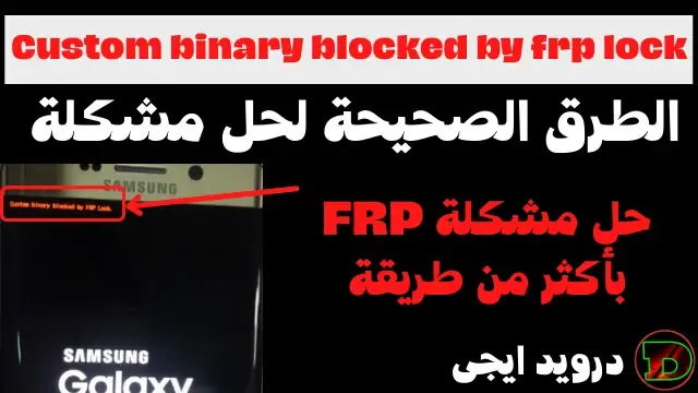 الطرق الصحيحة لحل مشكلة Custom Binary Blocked By FRP Lock