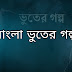 ভয়ংকর ভুতের গল্প|Horror Stories in Bengali