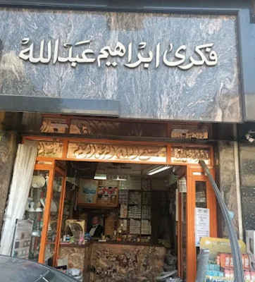 رقم وعنوان «فكري ابراهيم عبد الله» للأدوات الكهربائية في الاسكندرية