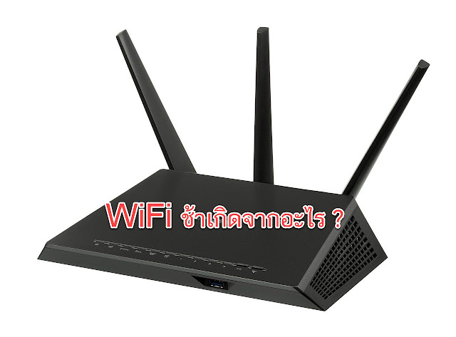 WiFi ช้าเกิดจากอะไร ?