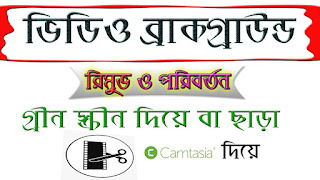 how to change green screen video background in bangla how to change video background without green screen in Camtasia photo background change bangla how to change video background how to change the background of a video with green screen video background changing without green screen video photo background change Change your video background full bangla tutorial Remove video background Coller background change video
