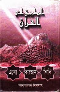 [PDF Download] এসো কুরআন শিখি - আবু তাহের মিছবাহ (১ম থেকে ৪র্থ খন্ড) | Eso Quran Shikhi Pdf By Abu Taher Misbah