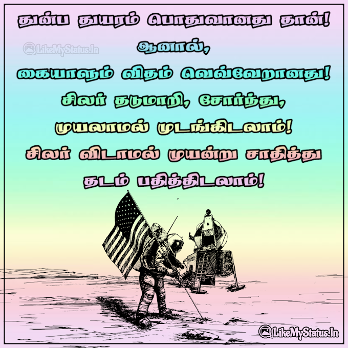 துன்ப துயரம் முயற்சி கவிதை