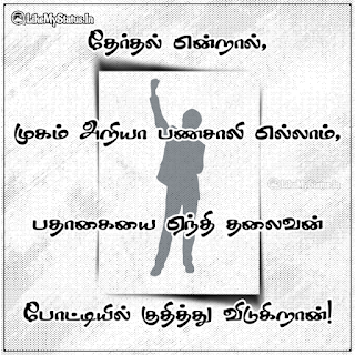 Tamil Quote About Election