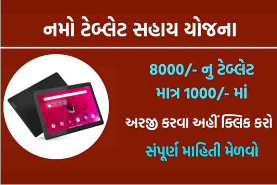 Namo Tablet Yojana 2022 | Apply Online @ digitalgujarat.gov.in