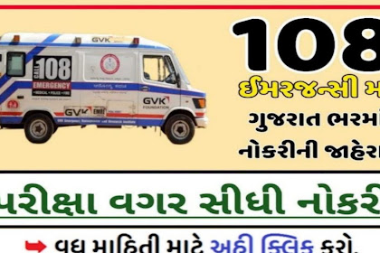 Gujarat 181 GVK EMRI Recruitment 2022 | Apply