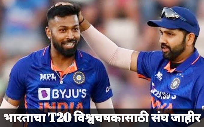 भारताचा T20 विश्वचषकासाठी संघ जाहीर