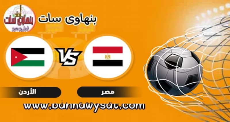 مشاهدة-مباراة-مصر-والاردن-بث-مباشر-اليوم-11-12-2021-في-كاس-العرب