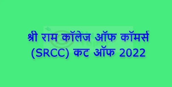 श्री राम कॉलेज ऑफ कॉमर्स (SRCC) कट ऑफ 2022 | Shri Ram College of Commerce (SRCC) Cut Off 2022