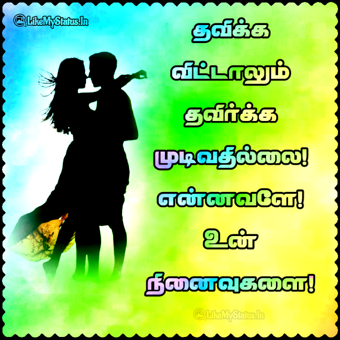 என்னவளே! உன் நினைவுகள்!