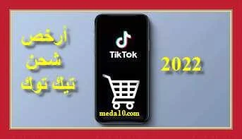 ارخص شحن تيك توك 2024