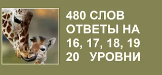 480 слов точные ответы на 16, 17, 18, 19, 20 уровни