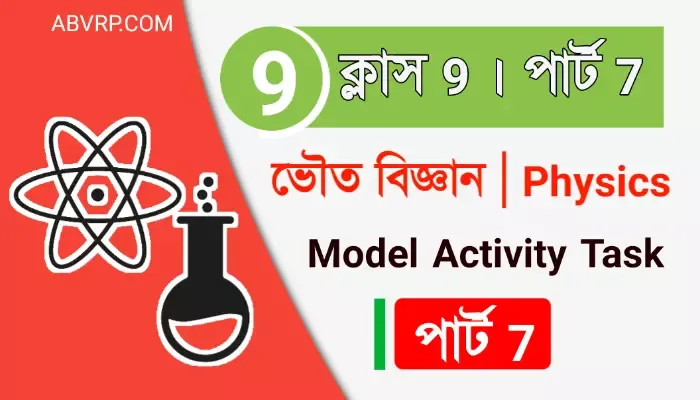 [PART 7] Class 9 Physical Science( ভৌত বিজ্ঞান) Model Activity Task Part 7