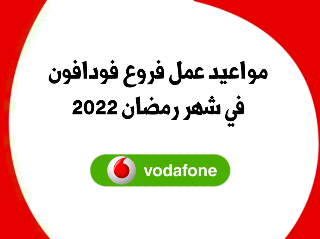 اعرف مواعيد عمل فروع شركة فودافون في شهر رمضان 2022