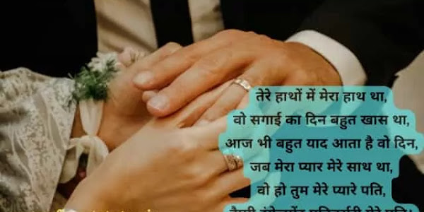 Happy Engagement Anniversary Wishes To Husband In Hindi | पति को सगाई की सालगिरह की शुभकामनाएं संदेश