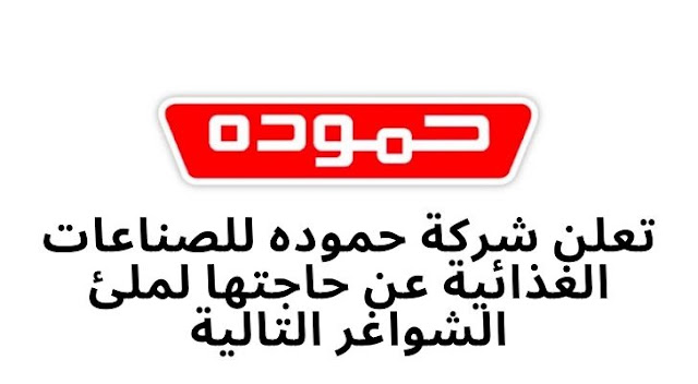 تعلن شركة حموده للصناعات الغذائية عن حاجتها لملئ الشواغر التالية