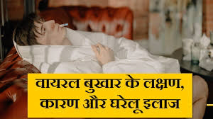 Viral Fever Symptoms, Causes, Types, Prevention, Treatment: वायरल फ़ीवर के लक्षण, कारण, निदान, उपचार और रोकथाम