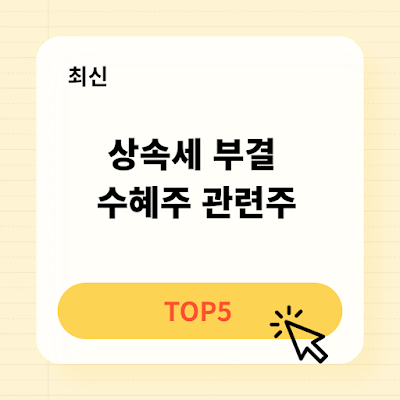 상속세 부결 수혜주 관련주 TOP5