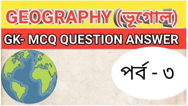 Geography MCQ GK In Bengali | Part - 3 | ভূগোল প্রশ্নোত্তর পর্ব - ৩   