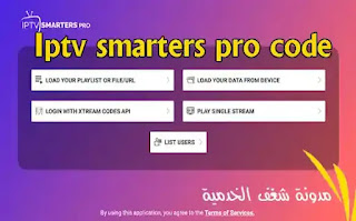 تنزيل Iptv smarters pro كود مجاني 2022 - فيروس الحب للنت المجاني IPTV Smart