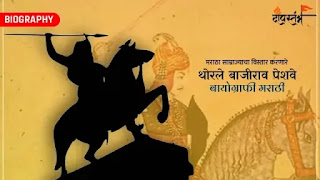 श्रीमंत थोरले बाजीराव पेशवे संपूर्ण माहिती || Thorale Bajirao Peshwa Biography Marathi