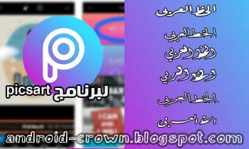 تحميل picsart مهكر مع خطوط عربية ، خطوط picsart 2021 ، خطوط عربية لبرنامج PicsArt 2020 ، خطوط لبرنامج phonto ، خطوط picsart انجليزي ، تحميل خطوط picsart بدون جلبريك ، الخطوط العربية ، كيف اضيف خطوط لبرنامج picsart ، تحميل خطوط انجليزية لبرنامج PicsArt