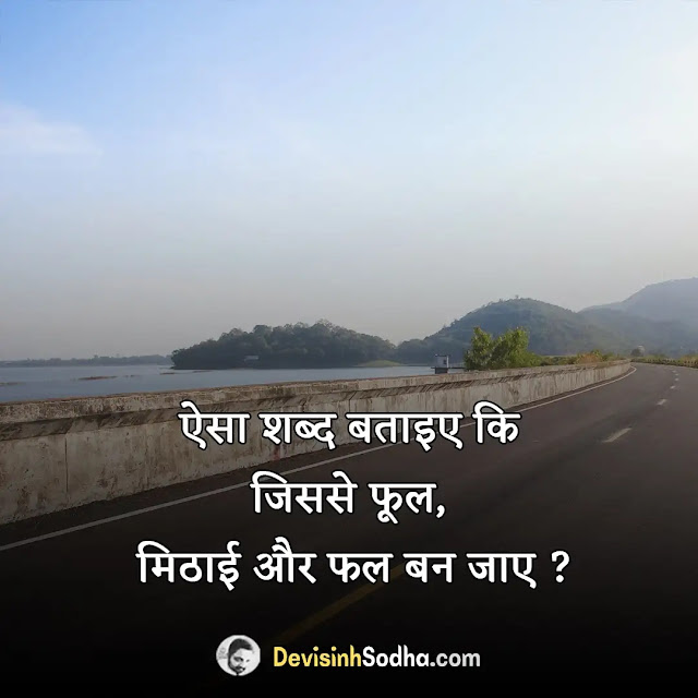 majedar paheliyan with answer, funny majedar paheliyan with answer, मजेदार दिमागी पहेलियाँ उत्तर सहित, फनी मजेदार पहेलियाँ उत्तर सहित, कठिन पहेलियाँ उत्तर सहित, दिमाग गुमा देने वाली हिंदी पहेली उत्तर सहित, सबसे बहेतरीन हिंदी पहेली उत्तर सहित, नई पहेलियाँ उत्तर सहित, सरल पहेलियाँ उत्तर सहित, छोटी पहेलियाँ उत्तर सहित