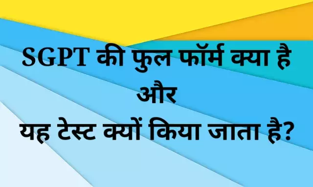 SGPT Full Form in Hindi | SGPT Test Full Form in Hindi