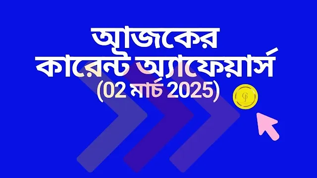 www.getjobs.org.in/2025/03/02-march-2025-latest-current-affairs-in-bengali.html