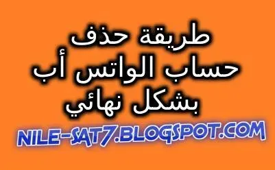 طريقة حذف حساب واتس اب نهائي